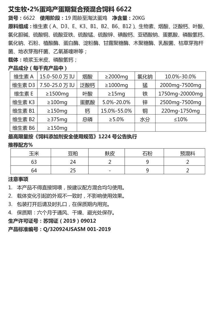 艾生牧·2%蛋鸡产蛋期复合预混合饲料6622.jpg