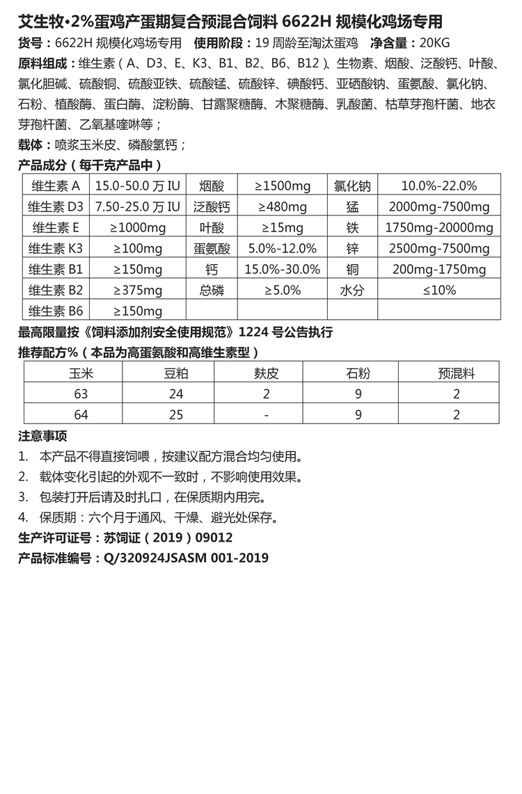 艾生牧·2%蛋鸡产蛋期复合预混合饲料6622H规模化鸡场专用.jpg