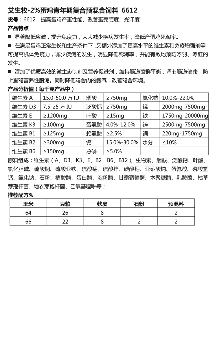 艾生牧·2%蛋鸡青年期复合预混合饲料 6612.jpg