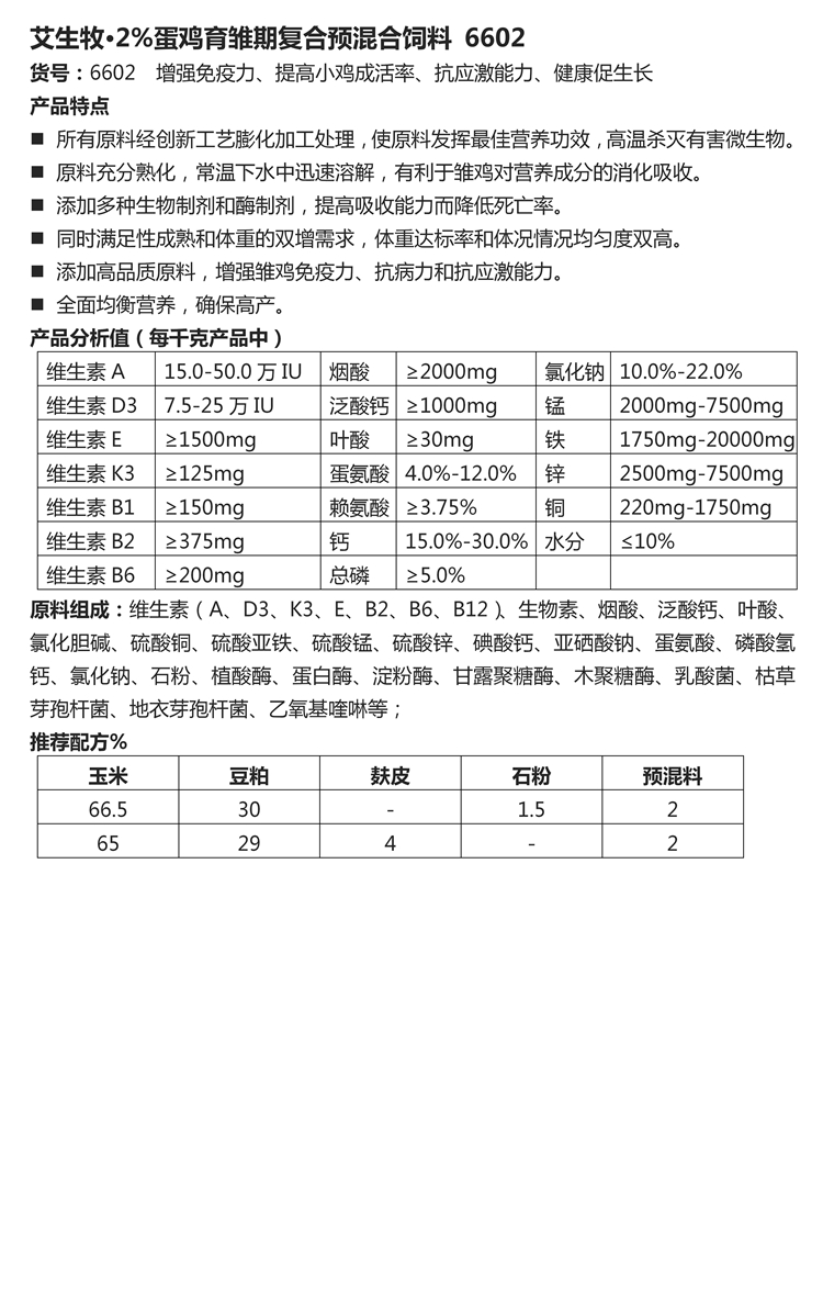 艾生牧·2%蛋鸡育雏期复合预混合饲料 6602.jpg