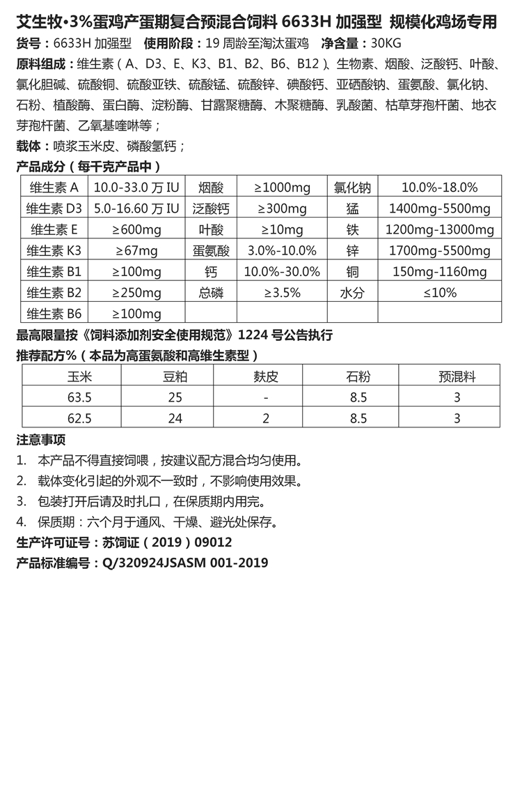 艾生牧·3%蛋鸡产蛋期复合预混合饲料6633H加强型 规模化鸡场专用.jpg