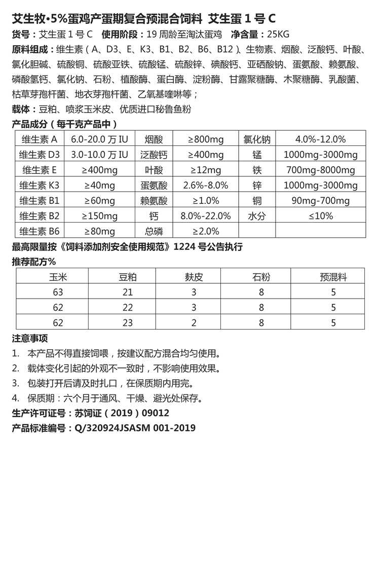 艾生牧·5%蛋鸡产蛋期复合预混合饲料 艾生蛋1号C_副本.jpg
