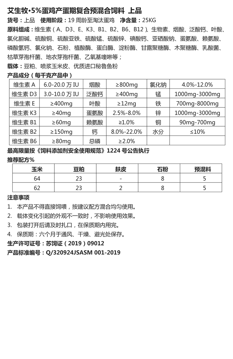 艾生牧·5%蛋鸡产蛋期复合预混合饲料 上品.jpg