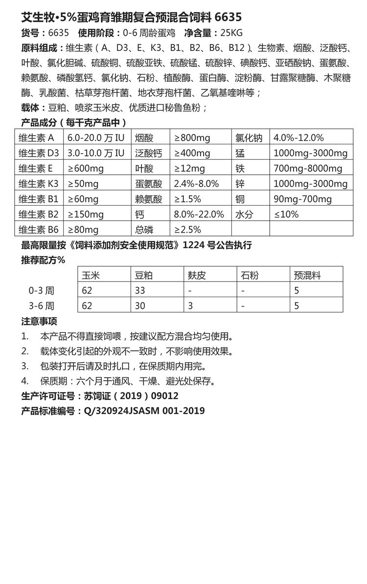 艾生牧·5%蛋鸡育雏期复合预混合饲料6635.jpg