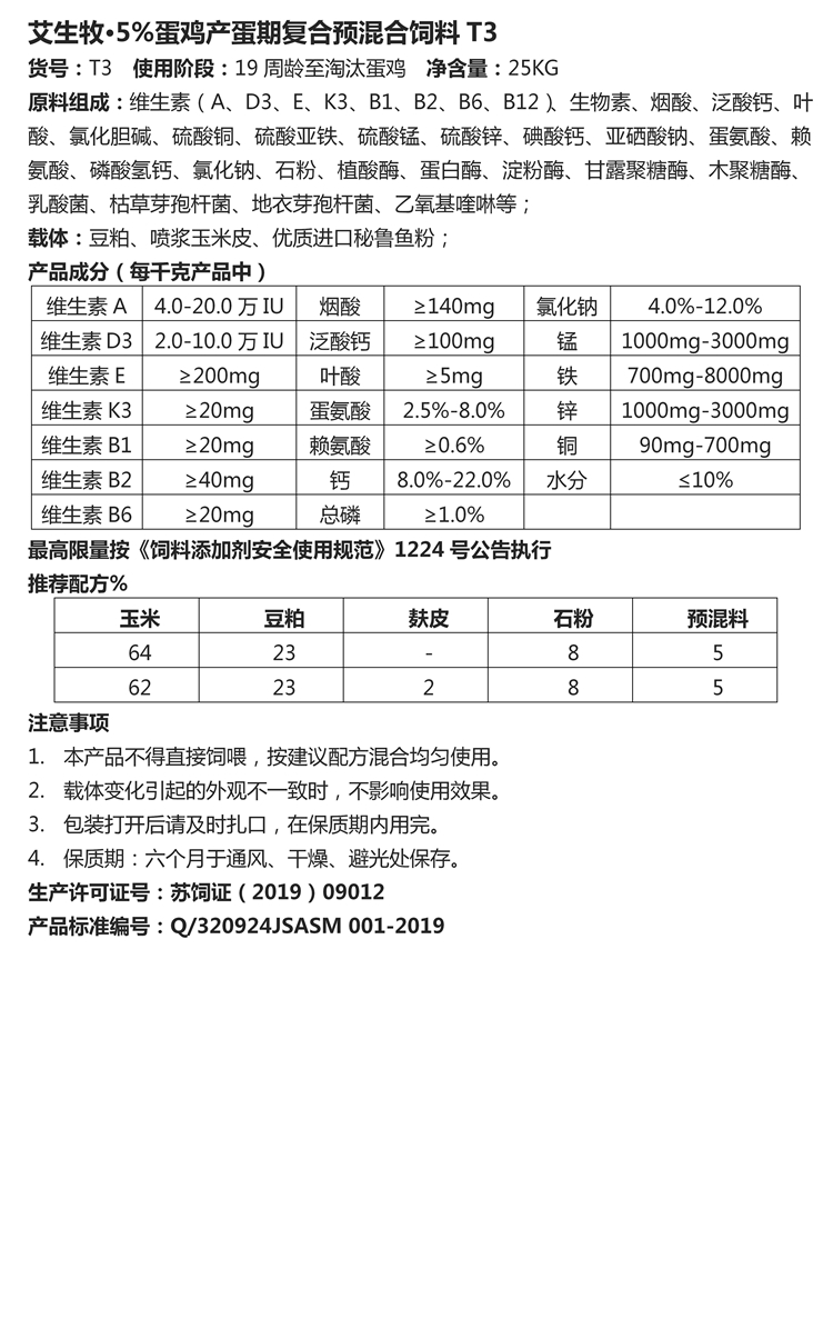 艾生牧·5%蛋鸡产蛋期复合预混合饲料T3.jpg