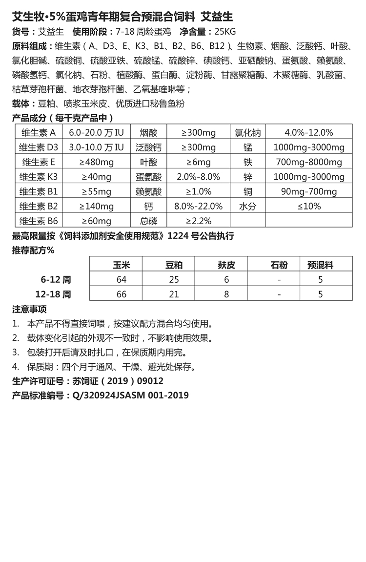 艾生牧·5%蛋鸡青年期复合预混合饲料 艾益生.jpg
