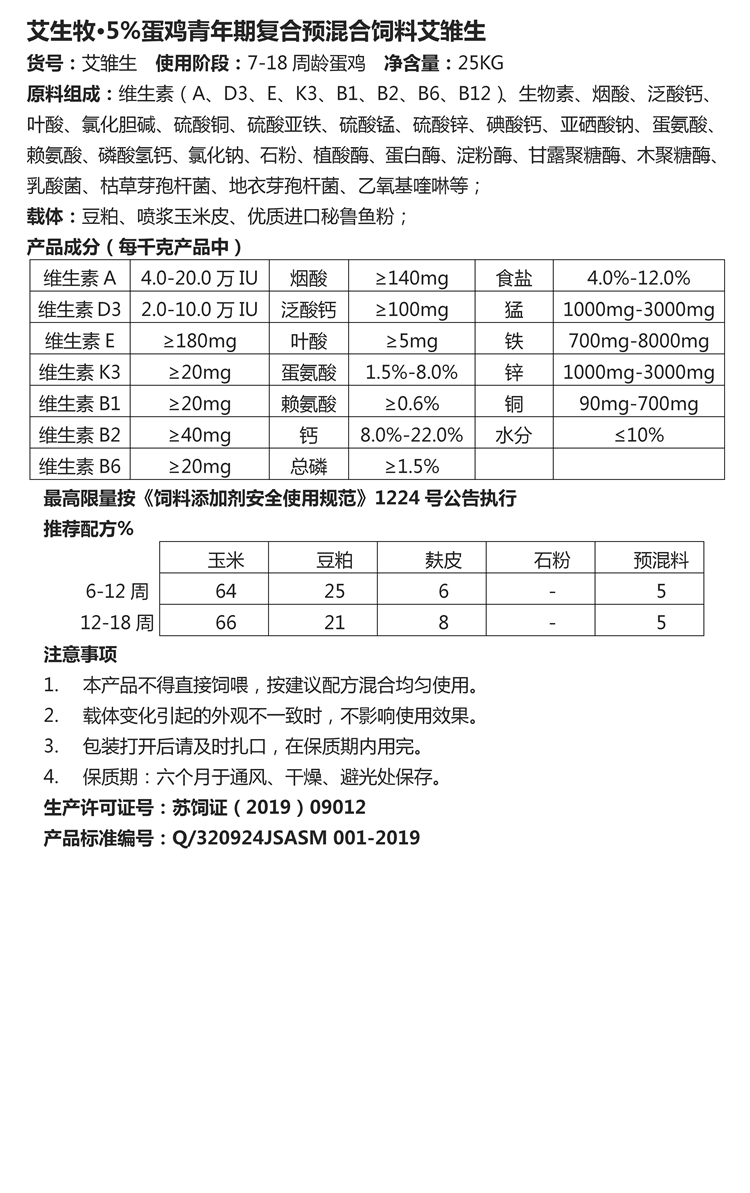 艾生牧·5%蛋鸡青年期复合预混合饲料艾雏生.jpg