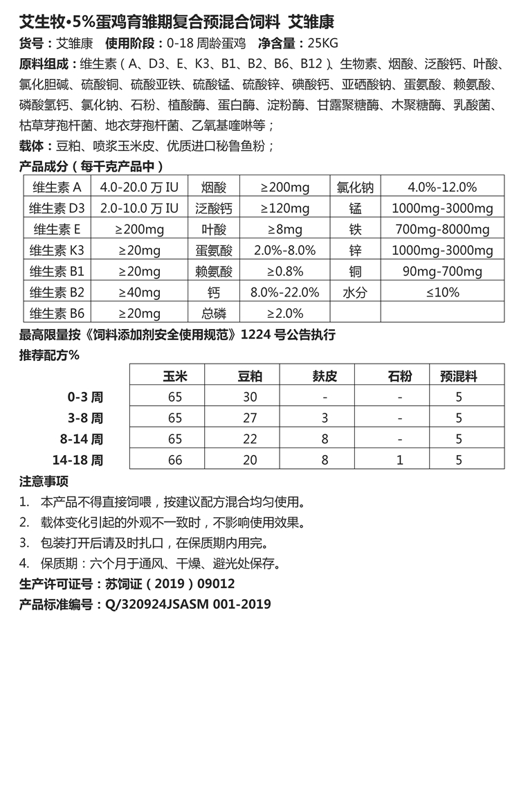 艾生牧·5%蛋鸡育雏期复合预混合饲料 艾雏康.jpg