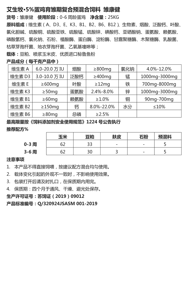 艾生牧·5%蛋鸡育雏期复合预混合饲料 雏康健.jpg