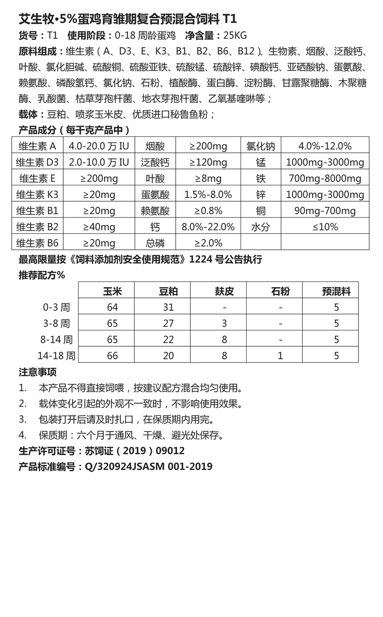 艾生牧·5%蛋鸡育雏期复合预混合饲料T1.jpg