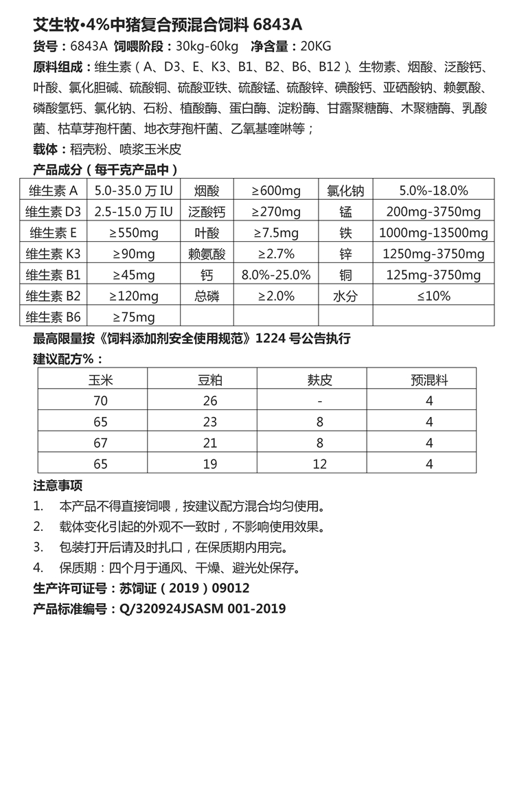 艾生牧·4%中猪复合预混合饲料6843A.jpg