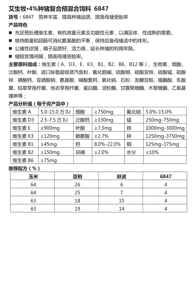 艾生牧·4%种猪复合预混合饲料 6847.jpg