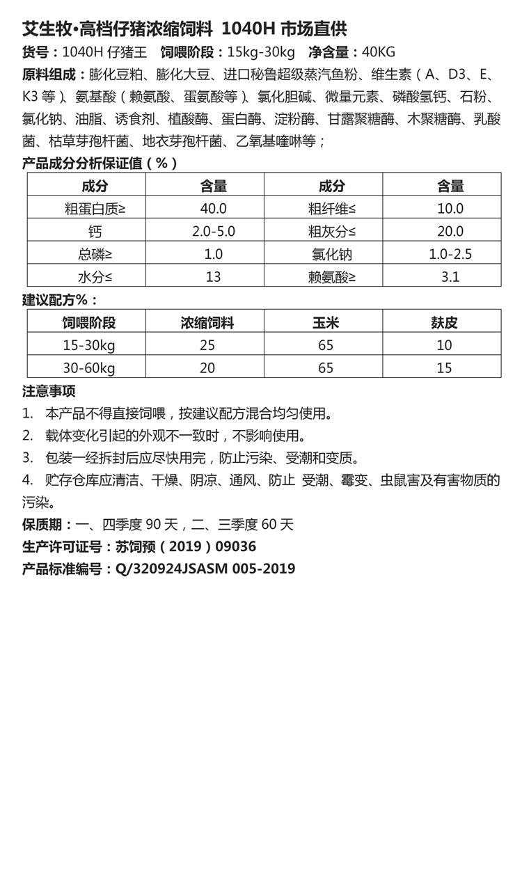 艾生牧·高档仔猪浓缩饲料 1040H市场直供.jpg