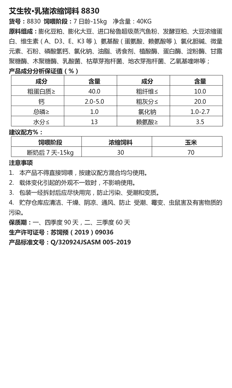 艾生牧·乳猪浓缩饲料8830  40KG.jpg