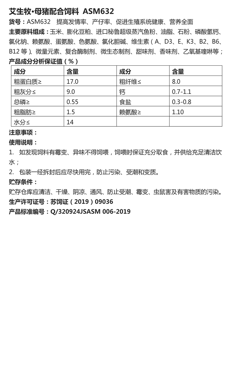 艾生牧·母猪配合饲料 ASM632.jpg