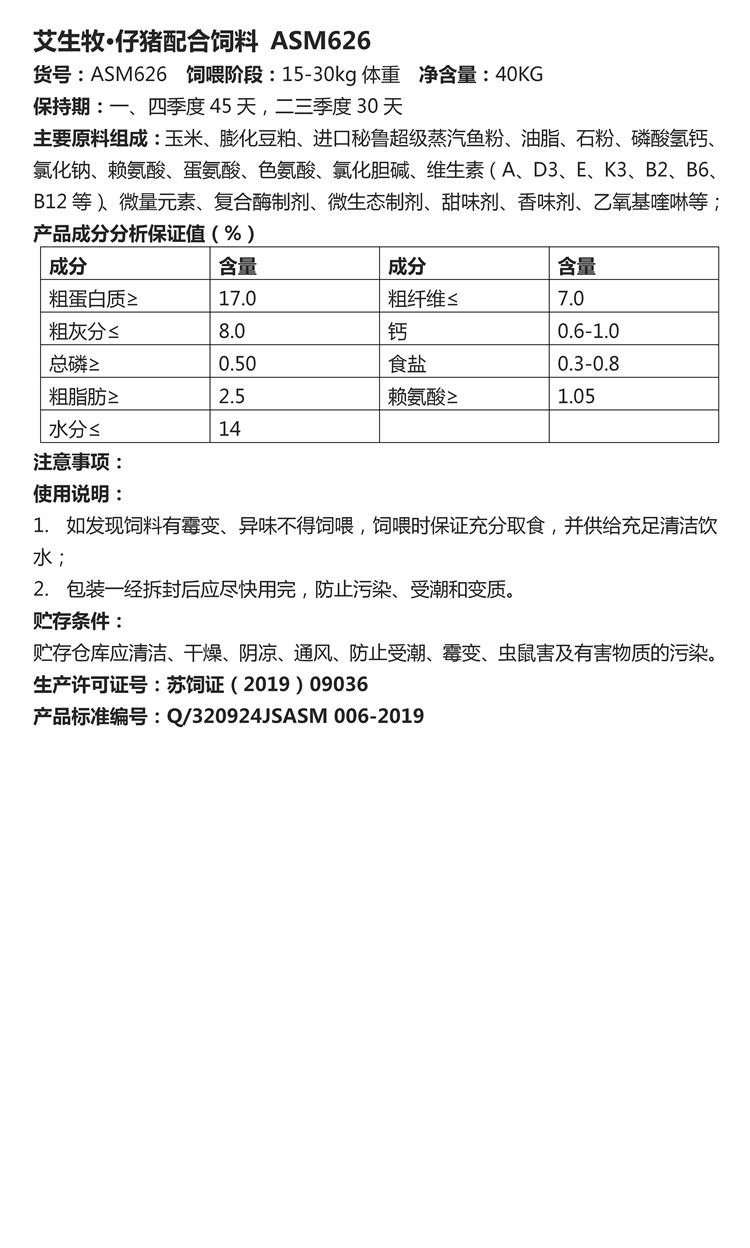 1593242149471714.jpg 艾生牧·仔猪配合饲料 ASM626.jpg